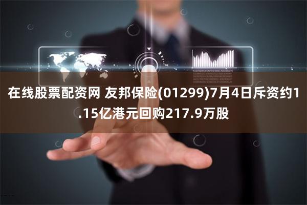 在线股票配资网 友邦保险(01299)7月4日斥资约1.15亿港元回购217.9万股